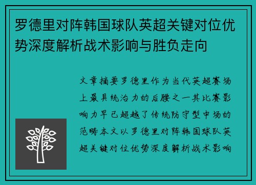 罗德里对阵韩国球队英超关键对位优势深度解析战术影响与胜负走向 罗德里对阵韩国球队英超关键对位优势深度解析战术影响与胜负走向