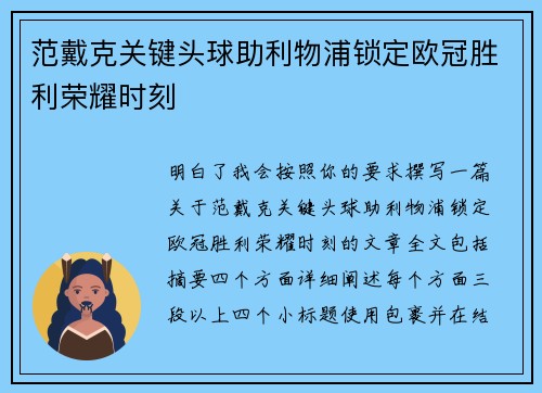 范戴克关键头球助利物浦锁定欧冠胜利荣耀时刻 范戴克关键头球助利物浦锁定欧冠胜利荣耀时刻