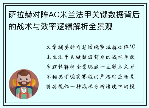 萨拉赫对阵AC米兰法甲关键数据背后的战术与效率逻辑解析全景观 萨拉赫对阵AC米兰法甲关键数据背后的战术与效率逻辑解析全景观