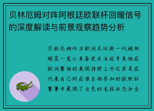 贝林厄姆对阵阿根廷欧联杯回暖信号的深度解读与前景观察趋势分析 贝林厄姆对阵阿根廷欧联杯回暖信号的深度解读与前景观察趋势分析