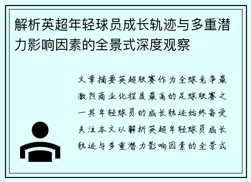 解析英超年轻球员成长轨迹与多重潜力影响因素的全景式深度观察 解析英超年轻球员成长轨迹与多重潜力影响因素的全景式深度观察