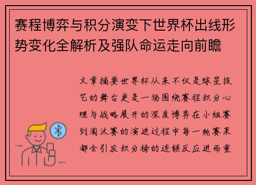 赛程博弈与积分演变下世界杯出线形势变化全解析及强队命运走向前瞻 赛程博弈与积分演变下世界杯出线形势变化全解析及强队命运走向前瞻