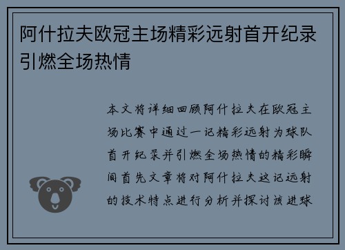 阿什拉夫欧冠主场精彩远射首开纪录引燃全场热情 阿什拉夫欧冠主场精彩远射首开纪录引燃全场热情