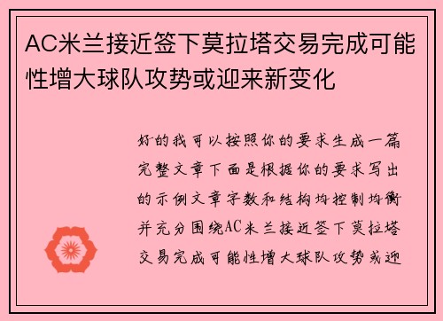 AC米兰接近签下莫拉塔交易完成可能性增大球队攻势或迎来新变化 AC米兰接近签下莫拉塔交易完成可能性增大球队攻势或迎来新变化