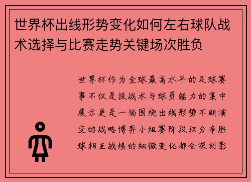 世界杯出线形势变化如何左右球队战术选择与比赛走势关键场次胜负 世界杯出线形势变化如何左右球队战术选择与比赛走势关键场次胜负