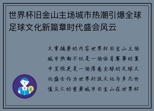 世界杯旧金山主场城市热潮引爆全球足球文化新篇章时代盛会风云 世界杯旧金山主场城市热潮引爆全球足球文化新篇章时代盛会风云