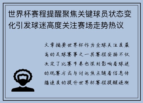 世界杯赛程提醒聚焦关键球员状态变化引发球迷高度关注赛场走势热议 世界杯赛程提醒聚焦关键球员状态变化引发球迷高度关注赛场走势热议
