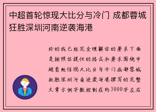 中超首轮惊现大比分与冷门 成都蓉城狂胜深圳河南逆袭海港 中超首轮惊现大比分与冷门 成都蓉城狂胜深圳河南逆袭海港