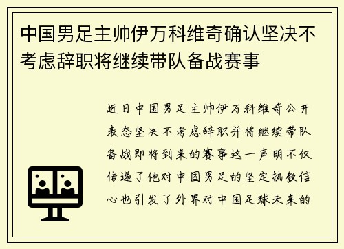 中国男足主帅伊万科维奇确认坚决不考虑辞职将继续带队备战赛事 中国男足主帅伊万科维奇确认坚决不考虑辞职将继续带队备战赛事
