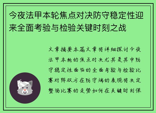 今夜法甲本轮焦点对决防守稳定性迎来全面考验与检验关键时刻之战 今夜法甲本轮焦点对决防守稳定性迎来全面考验与检验关键时刻之战