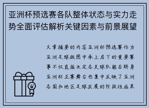 亚洲杯预选赛各队整体状态与实力走势全面评估解析关键因素与前景展望 亚洲杯预选赛各队整体状态与实力走势全面评估解析关键因素与前景展望