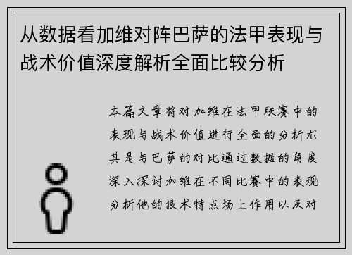 从数据看加维对阵巴萨的法甲表现与战术价值深度解析全面比较分析 从数据看加维对阵巴萨的法甲表现与战术价值深度解析全面比较分析