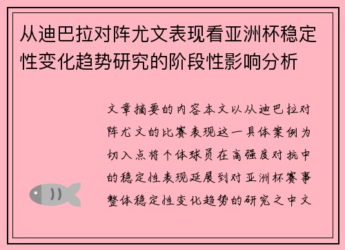 从迪巴拉对阵尤文表现看亚洲杯稳定性变化趋势研究的阶段性影响分析 从迪巴拉对阵尤文表现看亚洲杯稳定性变化趋势研究的阶段性影响分析