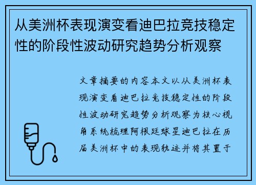 从美洲杯表现演变看迪巴拉竞技稳定性的阶段性波动研究趋势分析观察 从美洲杯表现演变看迪巴拉竞技稳定性的阶段性波动研究趋势分析观察