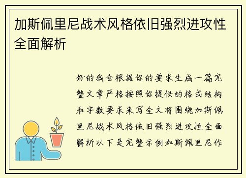 加斯佩里尼战术风格依旧强烈进攻性全面解析 加斯佩里尼战术风格依旧强烈进攻性全面解析