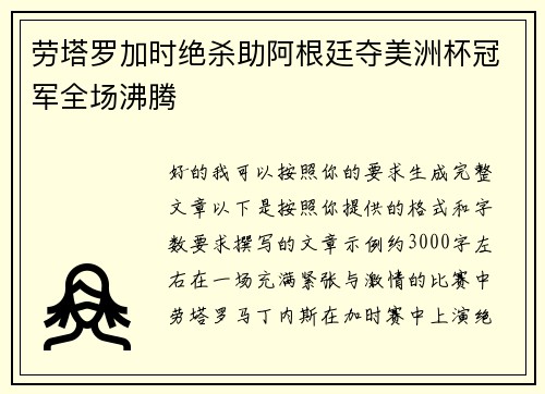 劳塔罗加时绝杀助阿根廷夺美洲杯冠军全场沸腾 劳塔罗加时绝杀助阿根廷夺美洲杯冠军全场沸腾