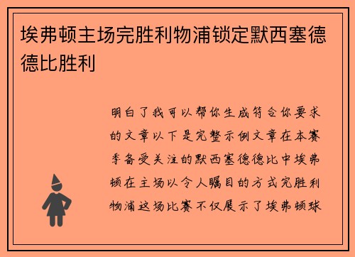埃弗顿主场完胜利物浦锁定默西塞德德比胜利 埃弗顿主场完胜利物浦锁定默西塞德德比胜利
