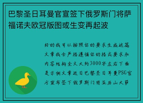 巴黎圣日耳曼官宣签下俄罗斯门将萨福诺夫欧冠版图或生变再起波
