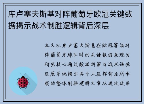 库卢塞夫斯基对阵葡萄牙欧冠关键数据揭示战术制胜逻辑背后深层 库卢塞夫斯基对阵葡萄牙欧冠关键数据揭示战术制胜逻辑背后深层