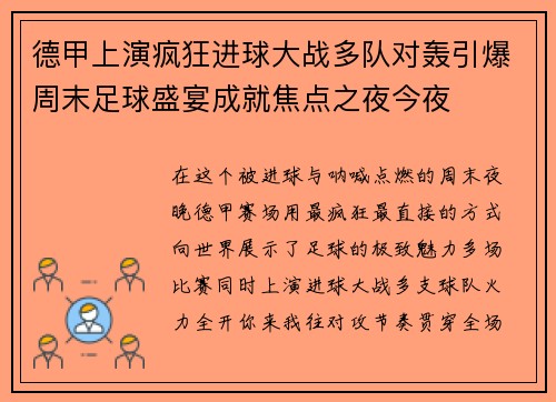 德甲上演疯狂进球大战多队对轰引爆周末足球盛宴成就焦点之夜今夜 德甲上演疯狂进球大战多队对轰引爆周末足球盛宴成就焦点之夜今夜