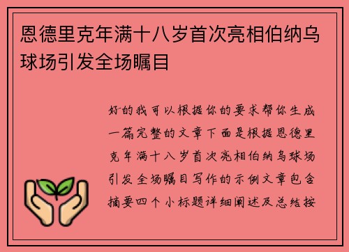 恩德里克年满十八岁首次亮相伯纳乌球场引发全场瞩目