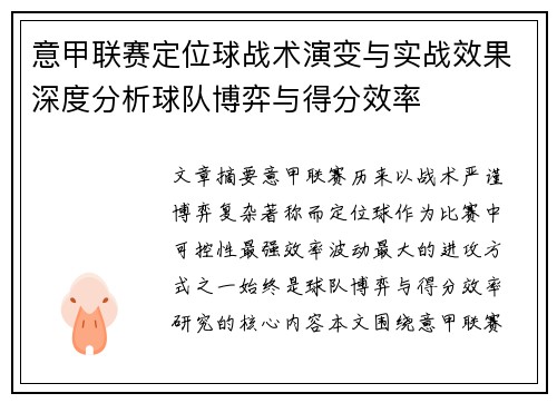 意甲联赛定位球战术演变与实战效果深度分析球队博弈与得分效率 意甲联赛定位球战术演变与实战效果深度分析球队博弈与得分效率