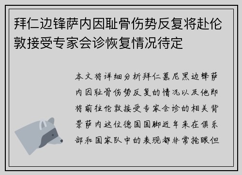 拜仁边锋萨内因耻骨伤势反复将赴伦敦接受专家会诊恢复情况待定