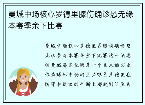 曼城中场核心罗德里膝伤确诊恐无缘本赛季余下比赛
