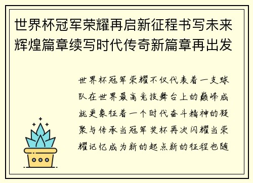 世界杯冠军荣耀再启新征程书写未来辉煌篇章续写时代传奇新篇章再出发